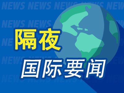 7月10日隔夜要闻:美股收高 芯片股普涨 美官员称美伊相关技术谈判仍在继续 SK海力士ADS定价每份149美元